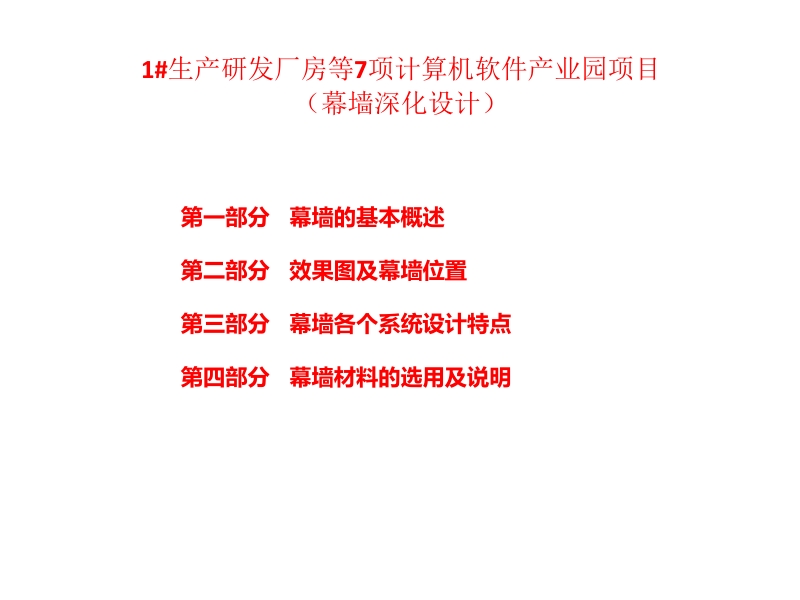 1#生产研发厂房等7项计算机软件产业园项目设计汇报方案.pptx_第2页