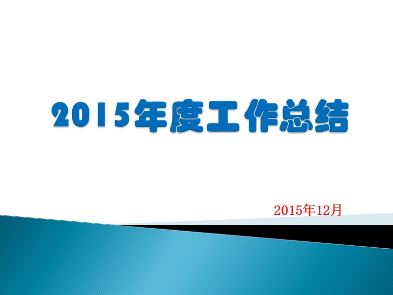 2015年度药学部副主任spd工作总结.ppt_第1页