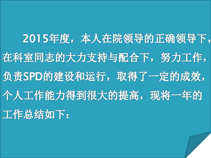 2015年度药学部副主任spd工作总结.ppt_第2页