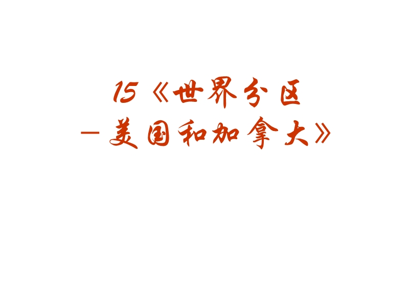 2010高考地理美国和加拿大.ppt_第2页