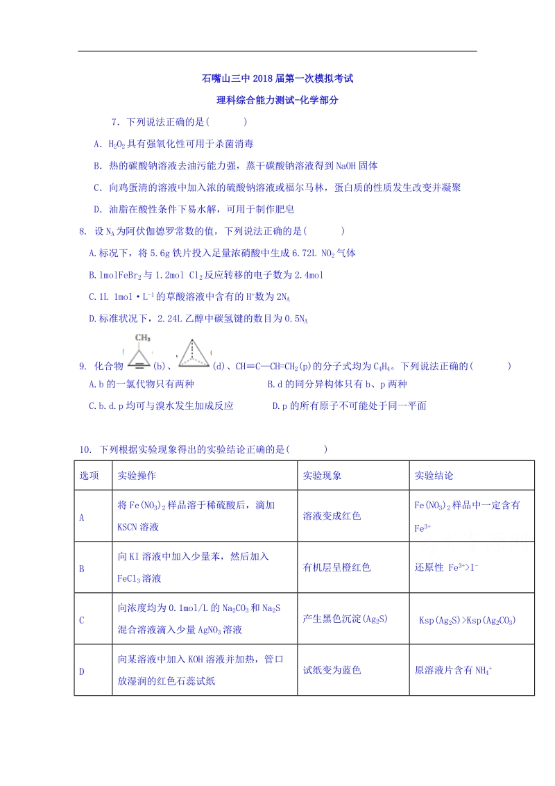 宁夏石嘴山市第三中学2018届高三下学期第一次模拟考试理综-化学试题 word版含答案.doc_第1页