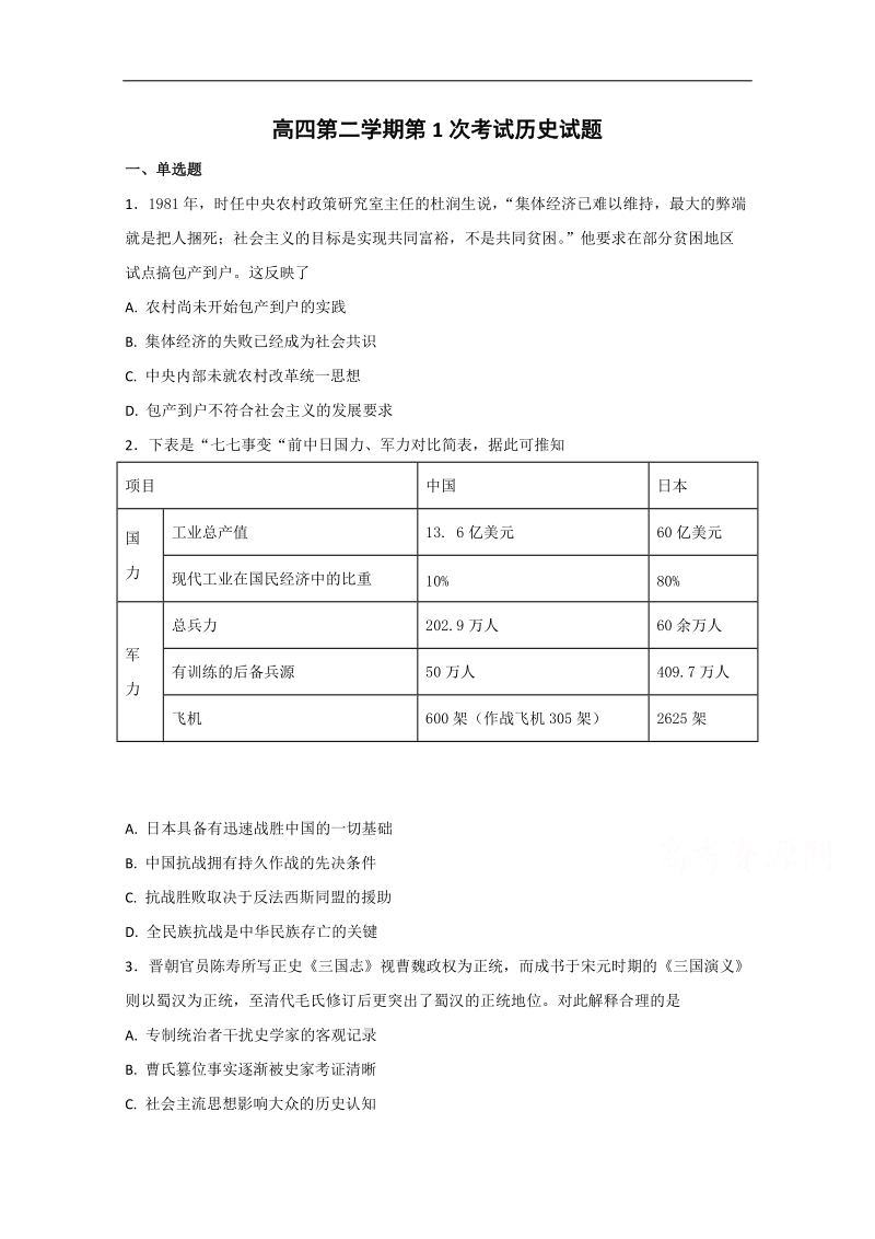 河北省定州中学2018届高中毕业班下学期第一次月考历史试题 word版含答案.doc_第1页