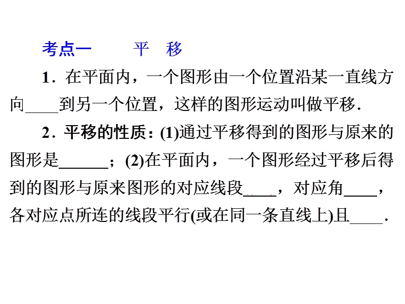 2015中考数学全景透视+九年级一轮复习课件+第27讲+图形的平移与旋转(共76张ppt)(共76张ppt).ppt_第3页