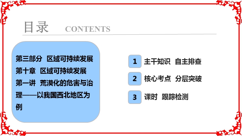 2018年高考地理一轮复习学案讲解第3部分第10章第1讲荒漠化的桅与治理—以我国西北地区为例.ppt_第1页