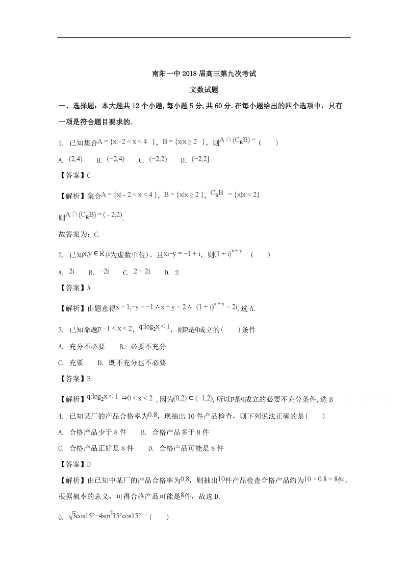 《ks5u解析》河南省南阳市第一中学2018届高三第九次考试数学（文）试题 word版含解析.doc_第1页