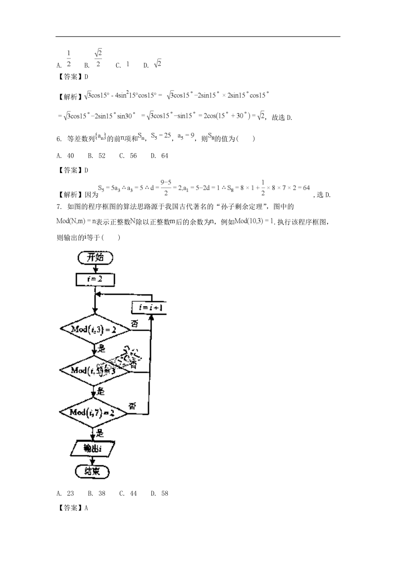 《ks5u解析》河南省南阳市第一中学2018届高三第九次考试数学（文）试题 word版含解析.doc_第2页