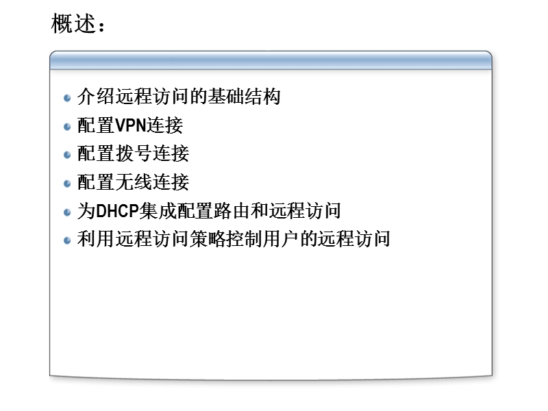 ras远程访问和vpn服务器架构.ppt_第2页
