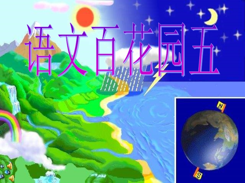 s版五年级上册《语文百花园五》.ppt_第1页