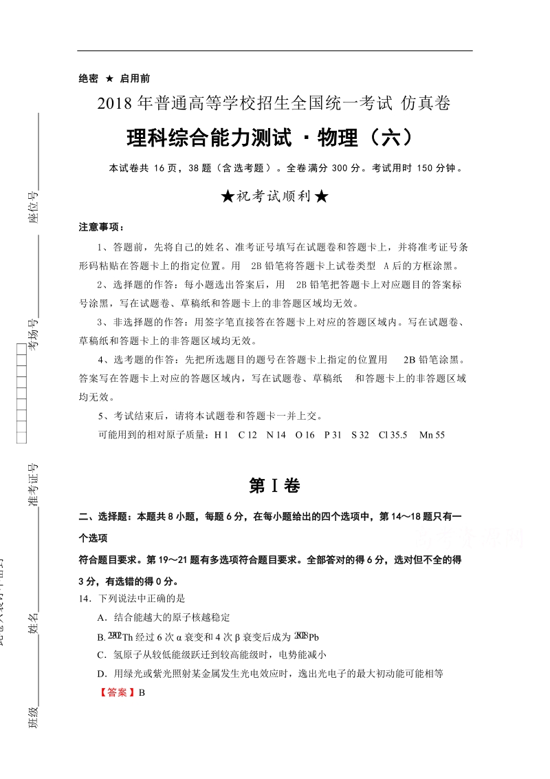 2018年普通高等学校招生全国统一考试仿真卷 物理（六） word版含解析.docx_第1页