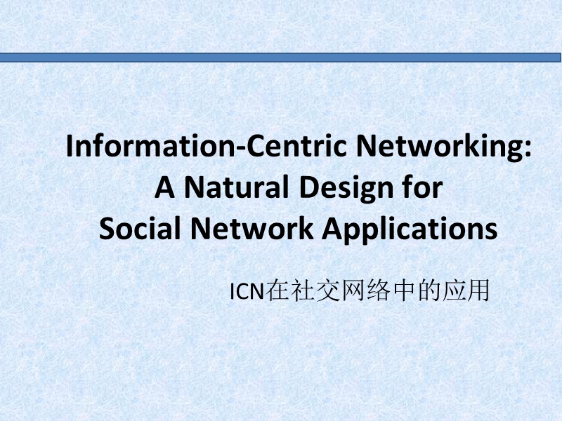 icn在社交网络中的应用.ppt_第1页