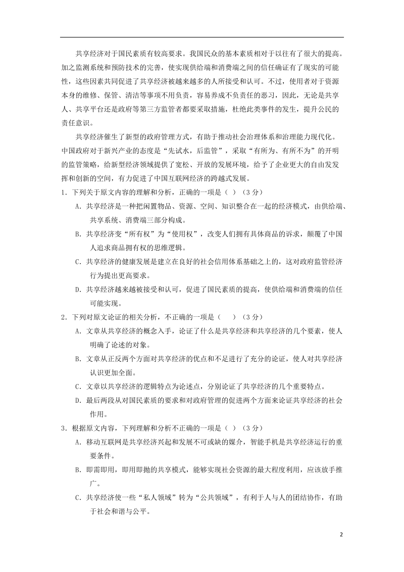 山东省聊城市2018届高三语文下学期一模考试试题.doc_第2页