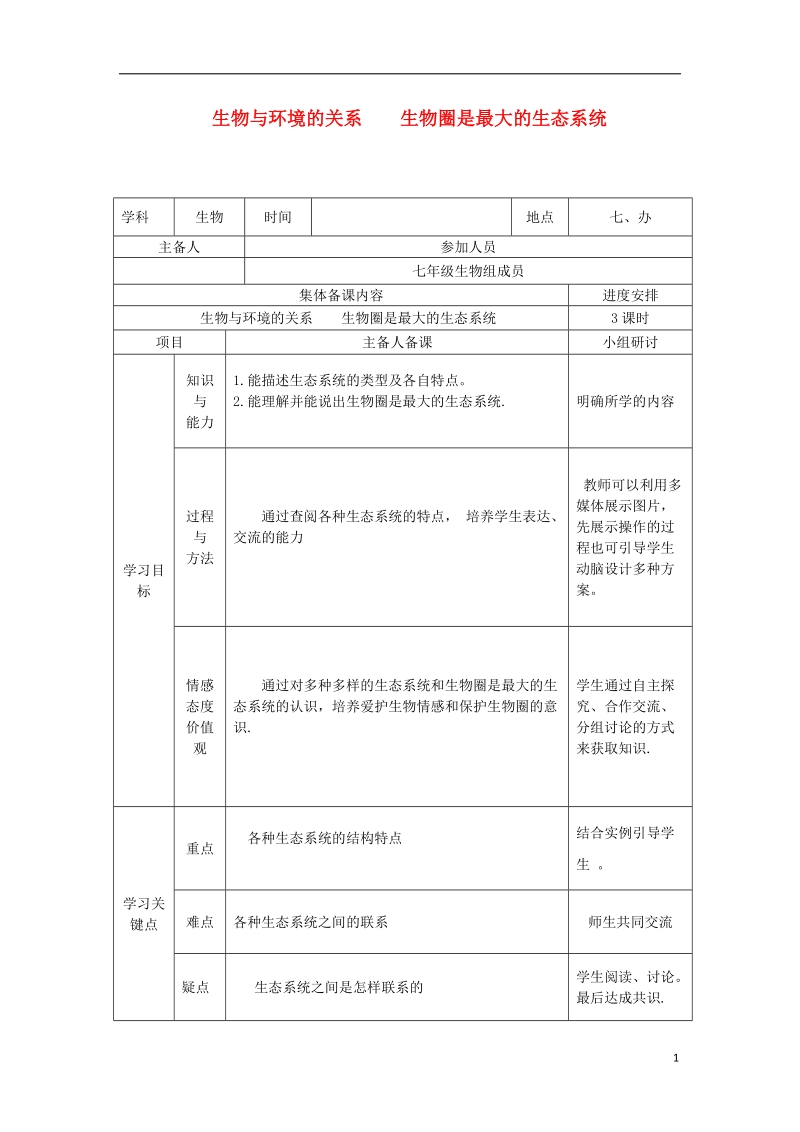 七年级生物上册 第一单元 第2章 第2节生物与环境组成生态系统 第3节 生物圈是最大的生态系统教案 （新版）新人教版.doc_第1页