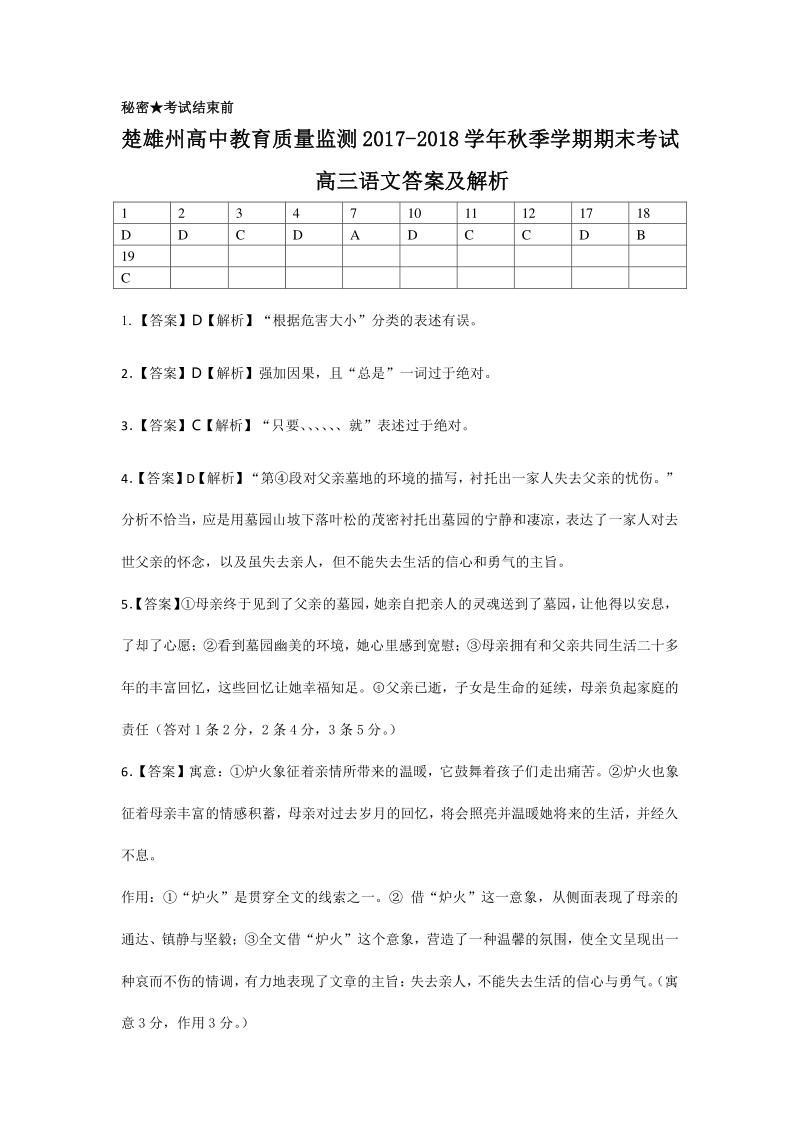 云南省楚雄州2018届高三上学期期末考试语文答案（pdf版）.pdf_第1页