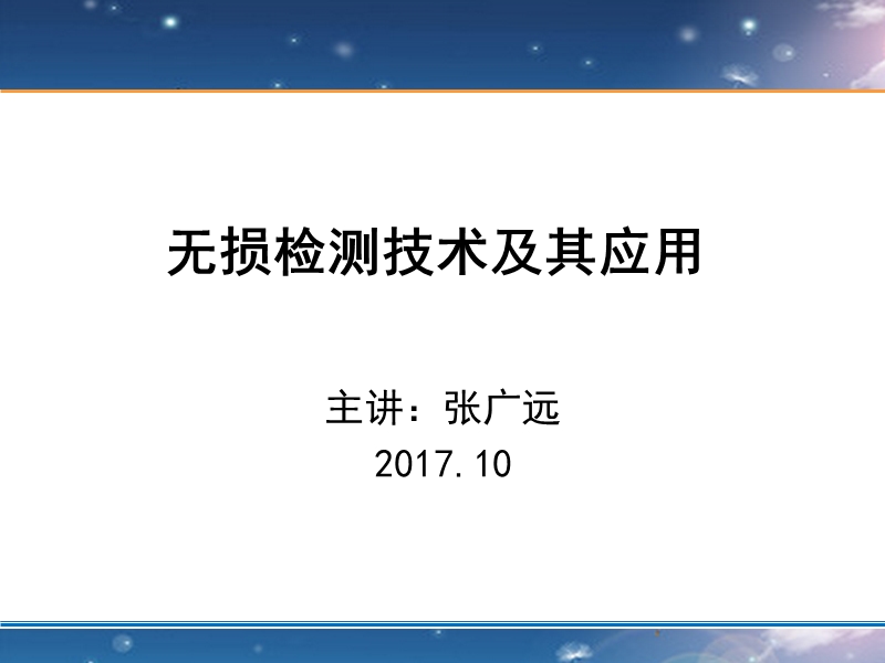 无损检测技术及其应用-张广远.ppt_第1页