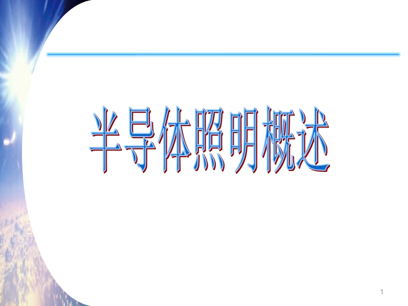 半导体led照明介绍.ppt_第1页