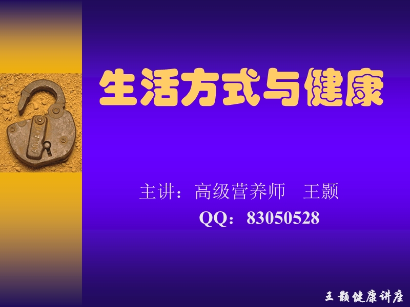 生活方式与健康-王颢.ppt_第1页