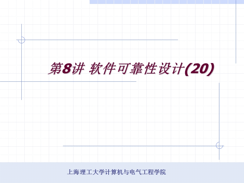 第八讲-软件可靠性设计.ppt_第1页