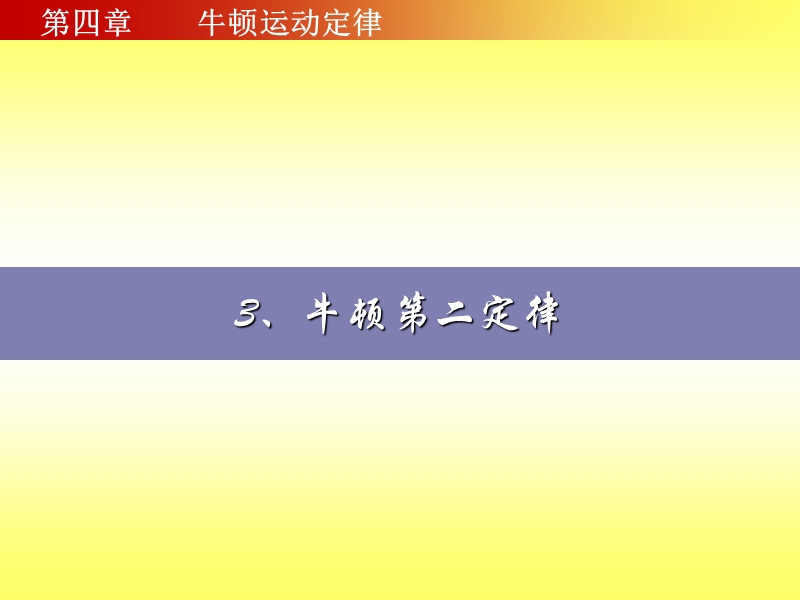 牛顿第二定律-含flash动画.ppt_第1页