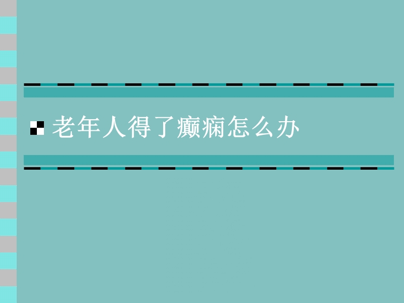 老年人得了癫痫怎 么办.ppt_第1页