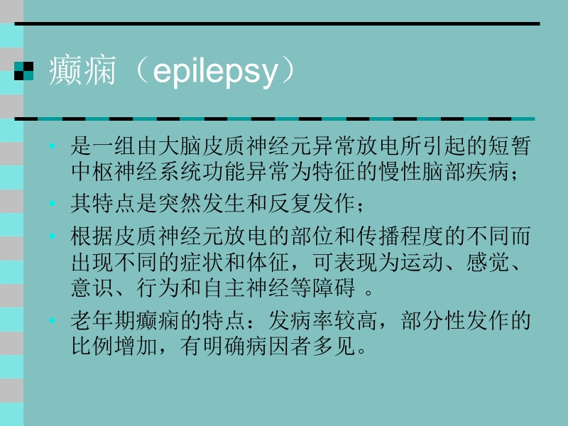 老年人得了癫痫怎 么办.ppt_第2页