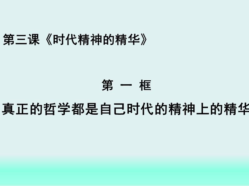 3.1真正的哲学都是自己时代精神的精华.ppt_第2页