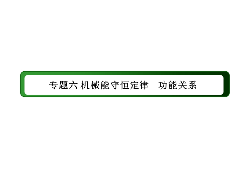 2016年高考物理复习-专题六-机械能守恒定律-功能关系.ppt_第1页