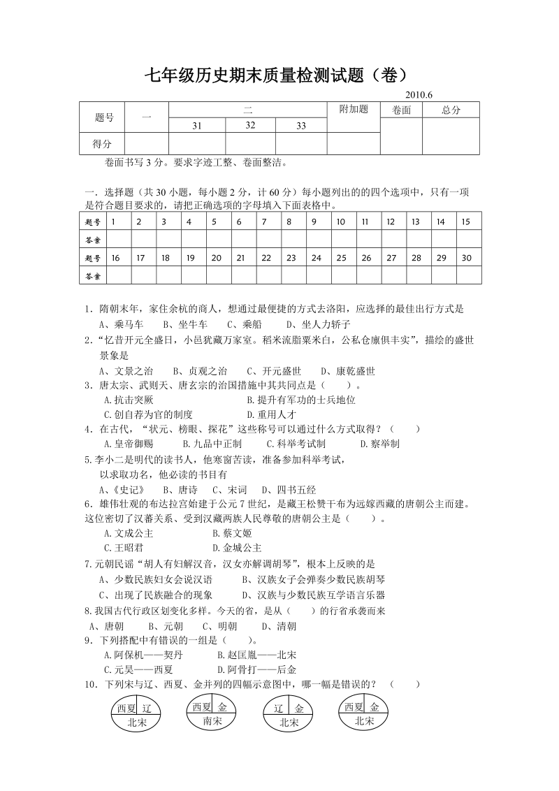 七年级历史期末质量检测试题(卷)0416.doc_第1页