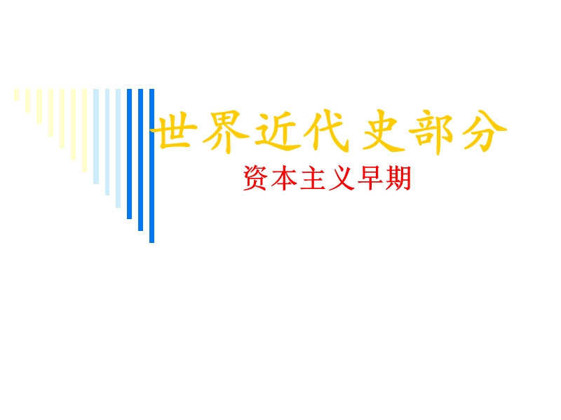 2009年高考历史第二轮复习通史：资本主义早期阶段.ppt_第1页