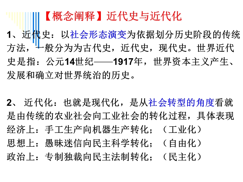 2009年高考历史第二轮复习通史：资本主义早期阶段.ppt_第2页