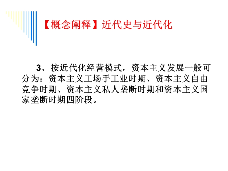 2009年高考历史第二轮复习通史：资本主义早期阶段.ppt_第3页