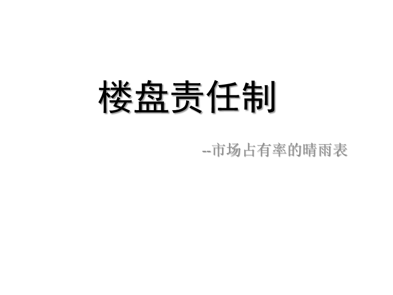 房产中介公司责任盘制度.ppt_第1页