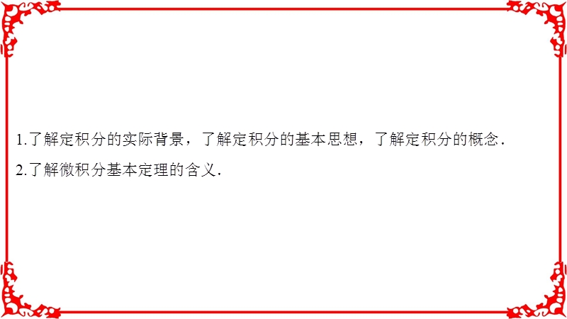 【高考导航】2018届高三数学理一轮复习第2章第11节定积分与微积分基本定理.ppt_第2页