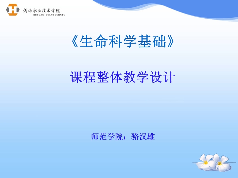 生命科学基础课程整体教学设计.ppt_第1页