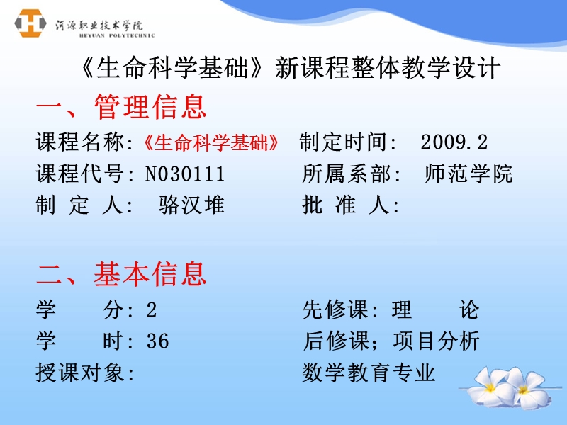 生命科学基础课程整体教学设计.ppt_第3页