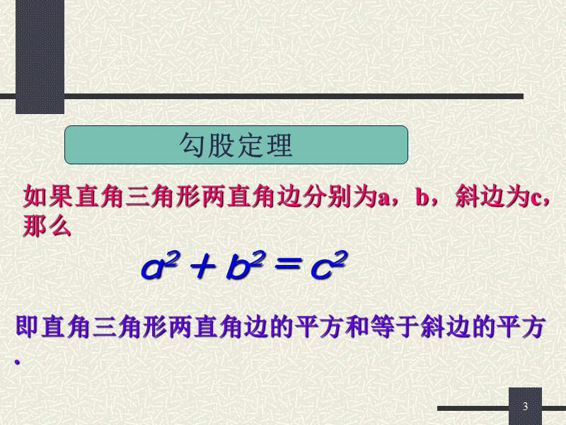 北师大版八年级数学上第一章勾股定理复习课件.ppt_第3页