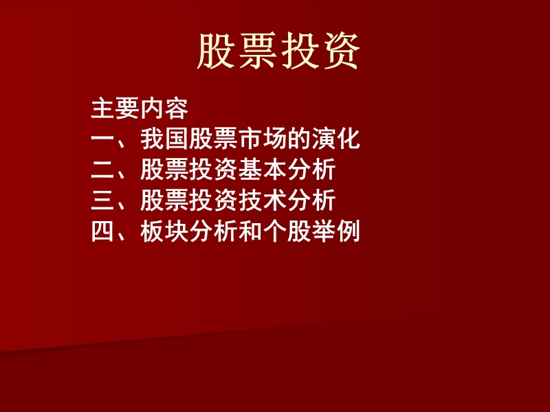 股票投资讲座.ppt_第1页