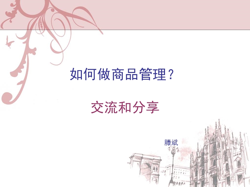 如何做商品管理.ppt_第1页