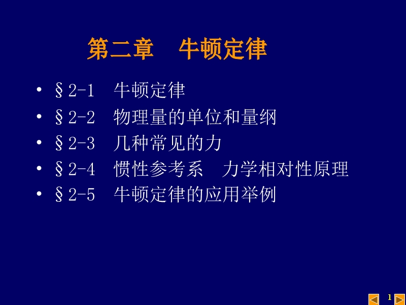 2--第一篇--力学基础--第二章-牛顿第二定律.ppt_第1页