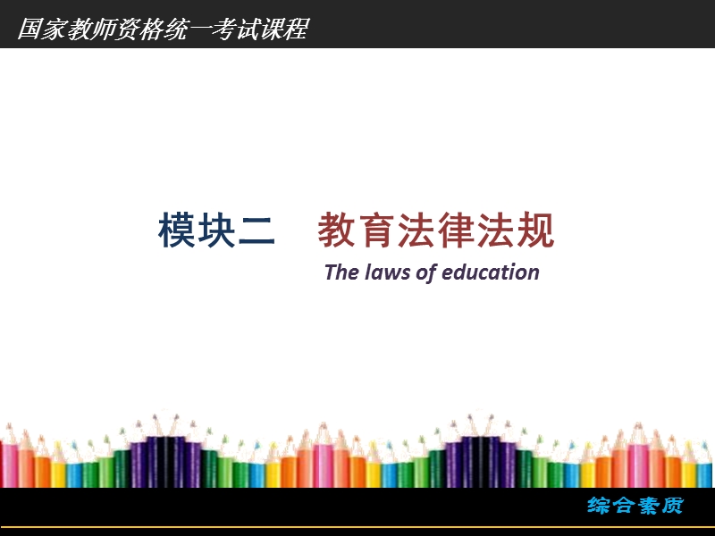 教育法律法规.ppt_第1页