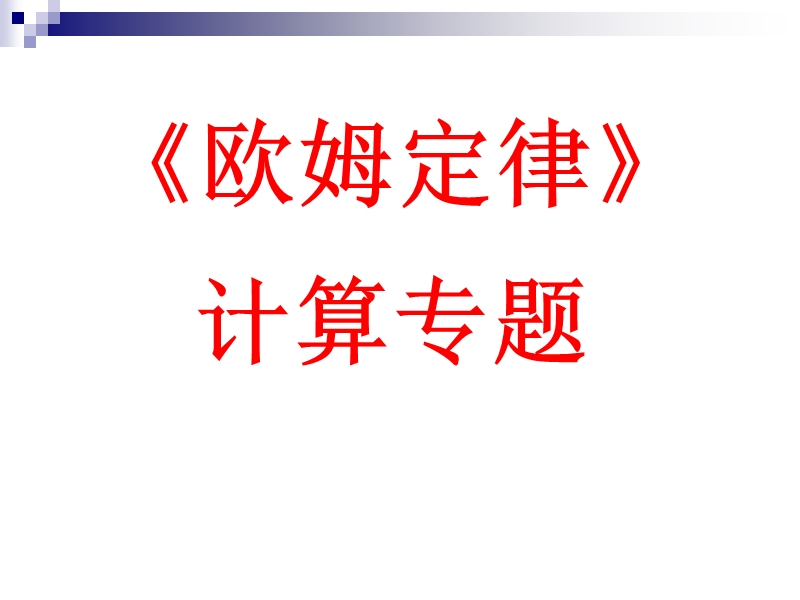 欧姆定律计算专题.ppt_第1页