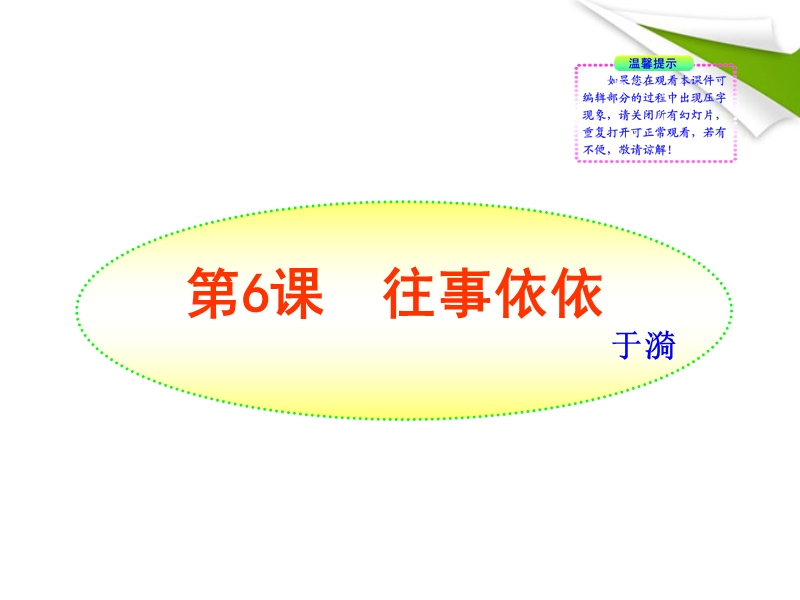 2010-2011版七年级语文上册-第6课-往事依依新课标同步授课课件-苏教版.ppt_第1页