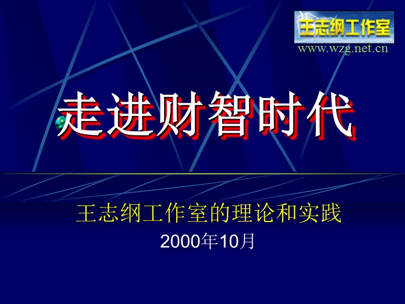 北京博览会演示——王志纲工作室的理论和实践.ppt_第1页