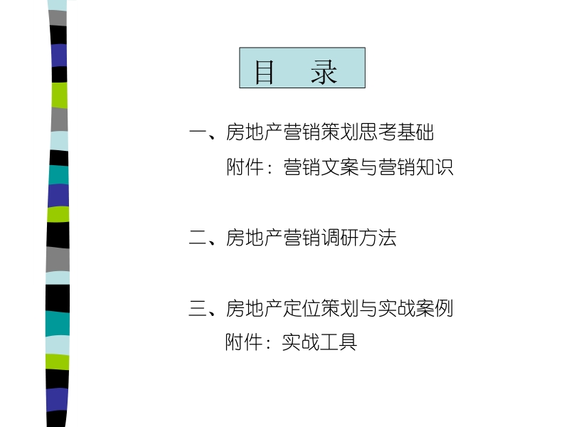 如何做好房地产项目的营销调研和定位策划.ppt_第3页