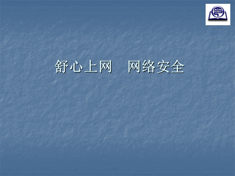 鄂教版信息技术八上第3课《舒心上网网络安全》ppt课件.ppt_第1页