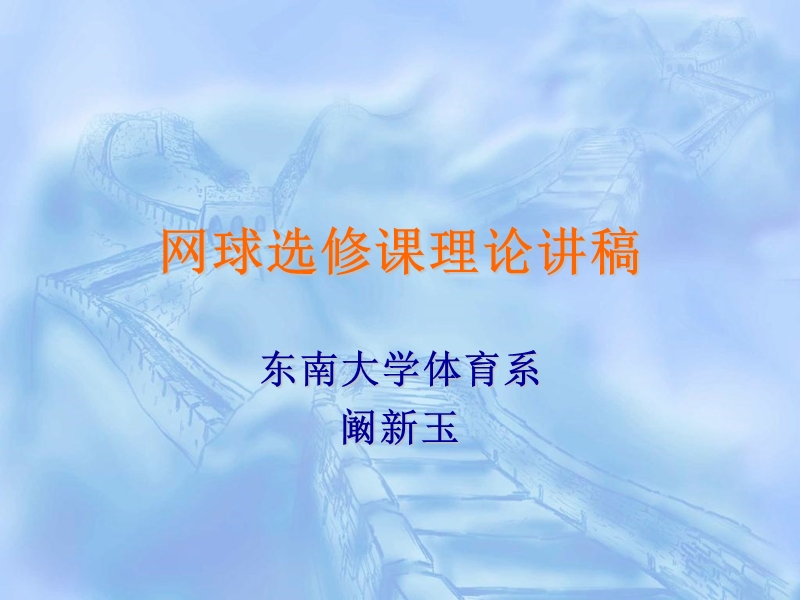 网球选修课理论考试讲稿.ppt_第1页