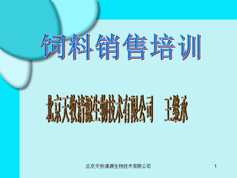 饲料销售技巧培训.ppt_第1页