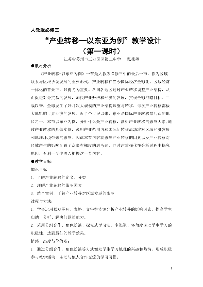 “产业转移—以东亚为例”教学设计.doc_第1页