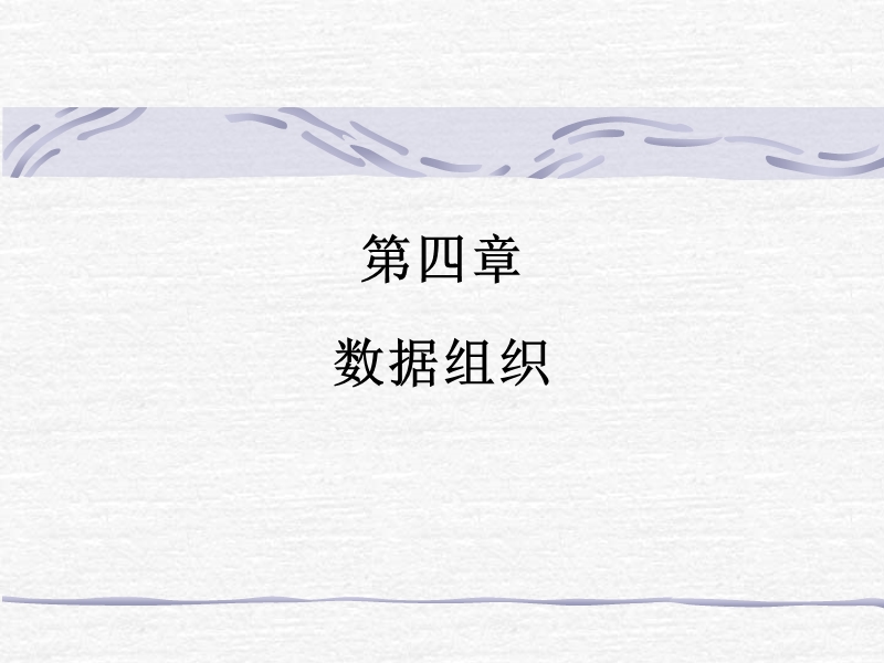 丁海玲的c措辞课件第四章  数据组织.ppt_第1页