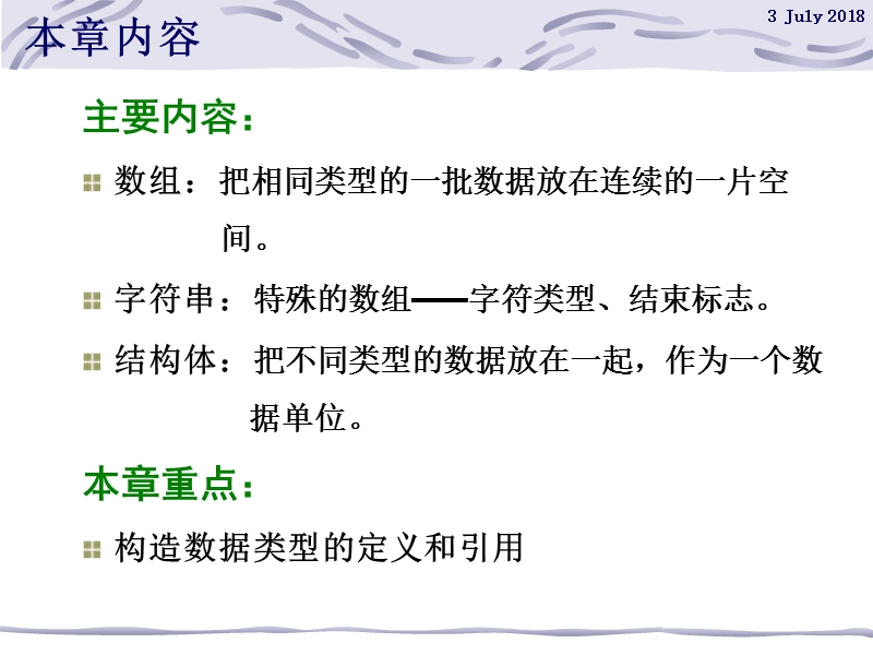 丁海玲的c措辞课件第四章  数据组织.ppt_第2页