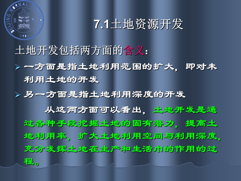 土地资源开发与整治第7章.ppt_第2页